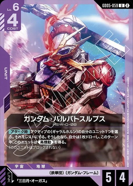 ガンダム・バルバトスルプス 【GCG-GD05-059U】
